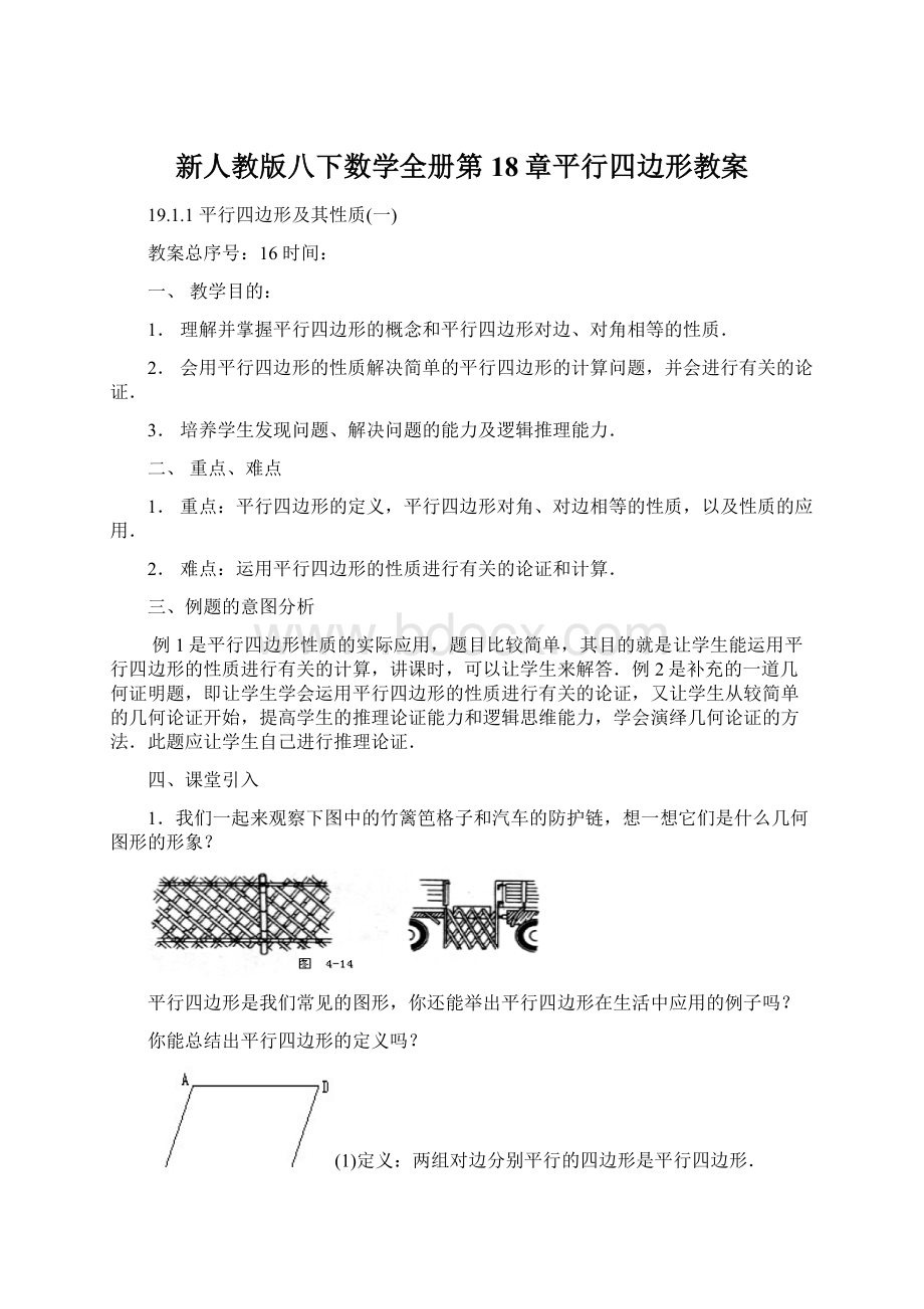 新人教版八下数学全册第18章平行四边形教案Word文档格式.docx