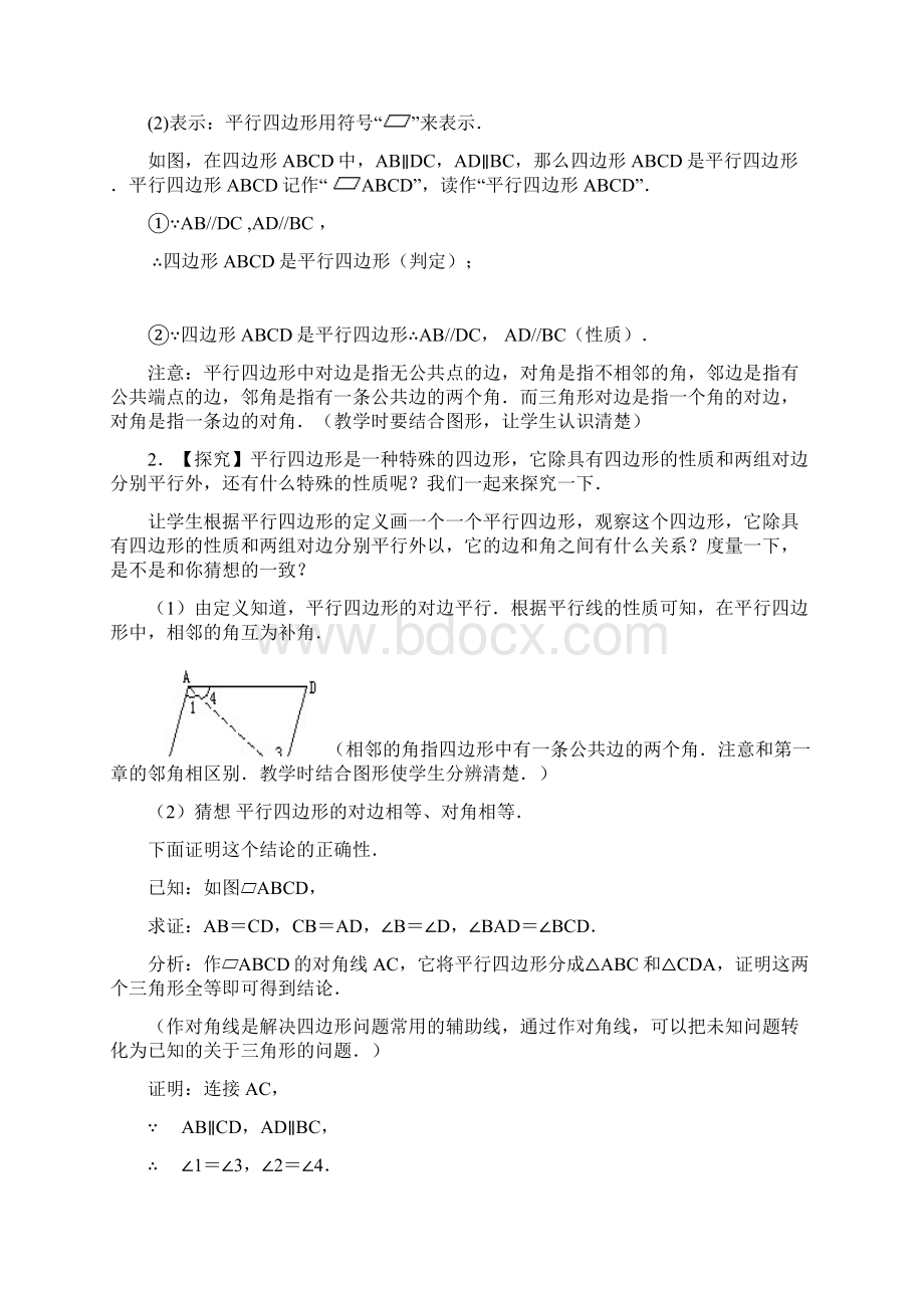 新人教版八下数学全册第18章平行四边形教案Word文档格式.docx_第2页