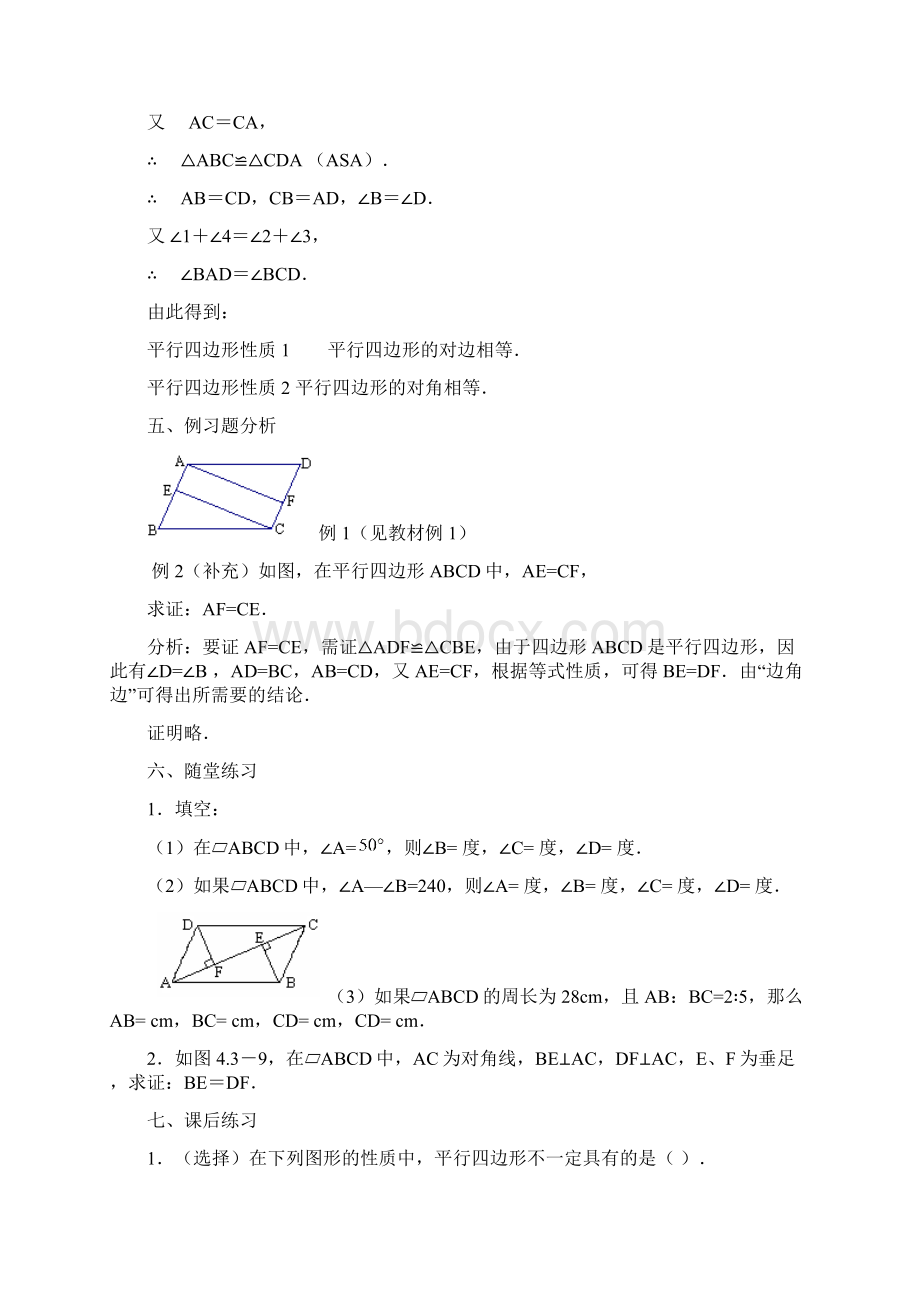 新人教版八下数学全册第18章平行四边形教案Word文档格式.docx_第3页