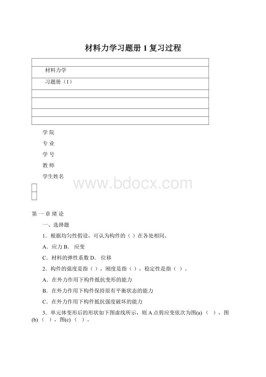 材料力学习题册1复习过程Word文件下载.docx_第1页