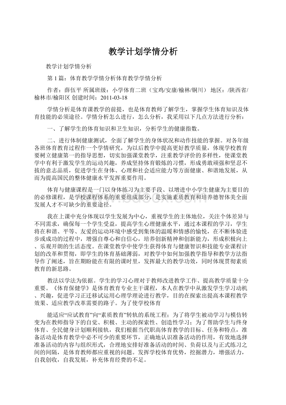 教学计划学情分析Word文档格式.docx