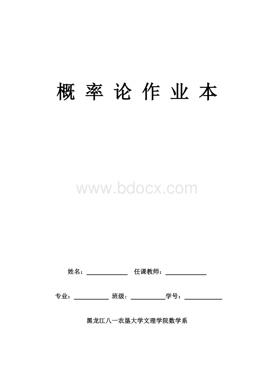 概率论作业Word格式文档下载.doc