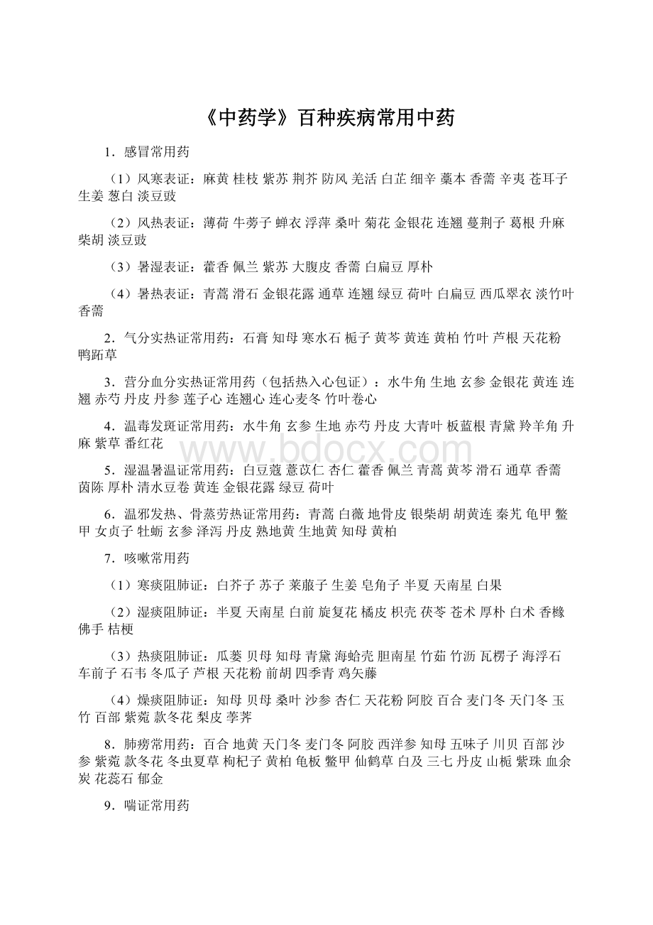 《中药学》百种疾病常用中药Word格式文档下载.docx_第1页