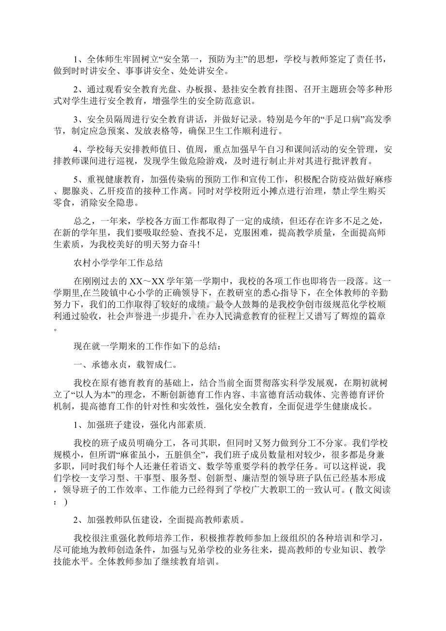 村小学工作总结Word文档下载推荐.docx_第2页