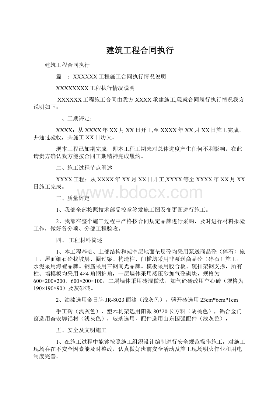 建筑工程合同执行Word文档下载推荐.docx