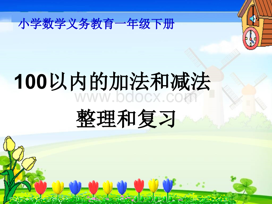 最新人教版一年级数学下册100以内加减法整理与复习(期末总复习)PPT课件下载推荐.ppt