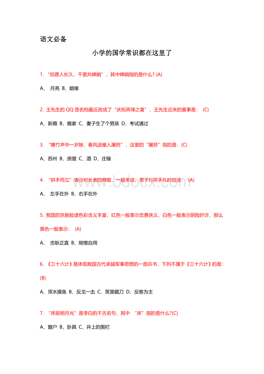 语文必备：小学的国学常识都在这里了文档格式.docx