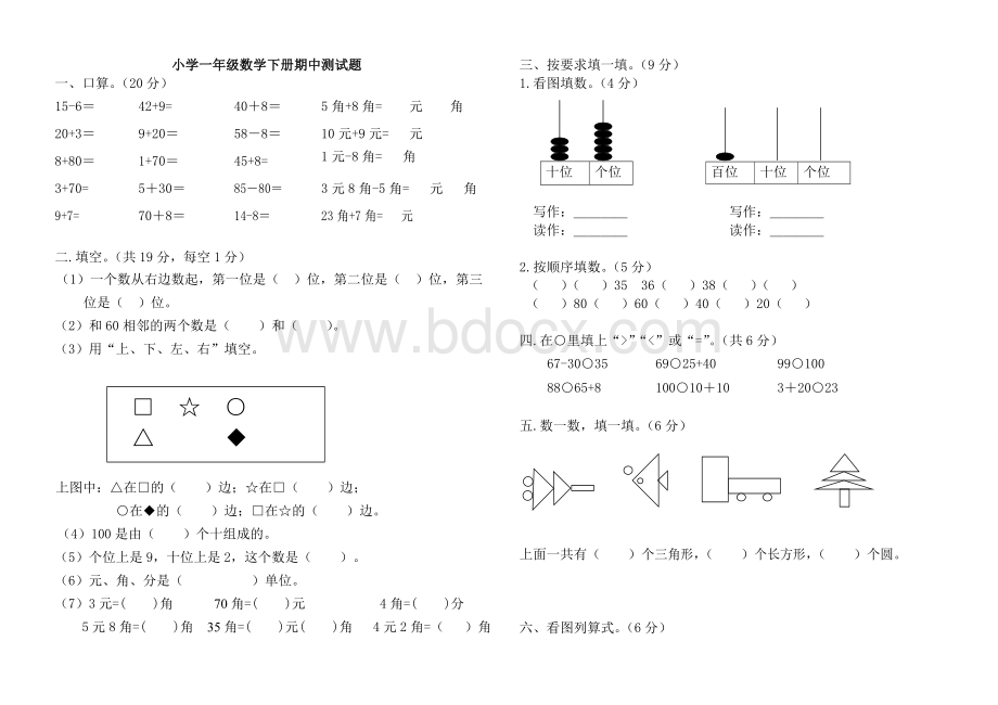 人教版小学一年级数学下册期中测试题.doc