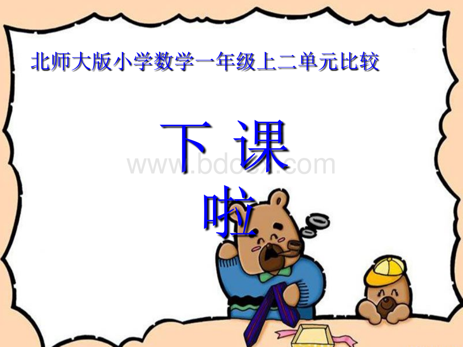 第二课《下课啦》课件.ppt_第1页