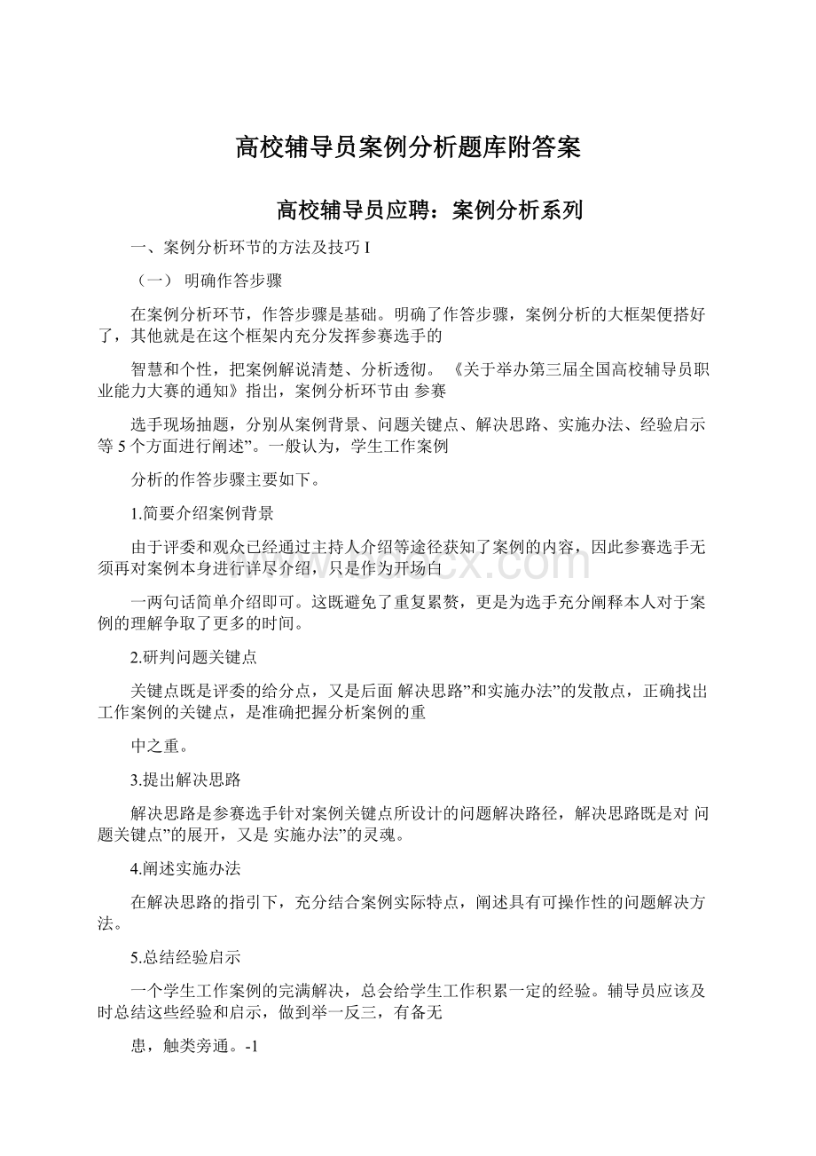 高校辅导员案例分析题库附答案文档格式.docx_第1页