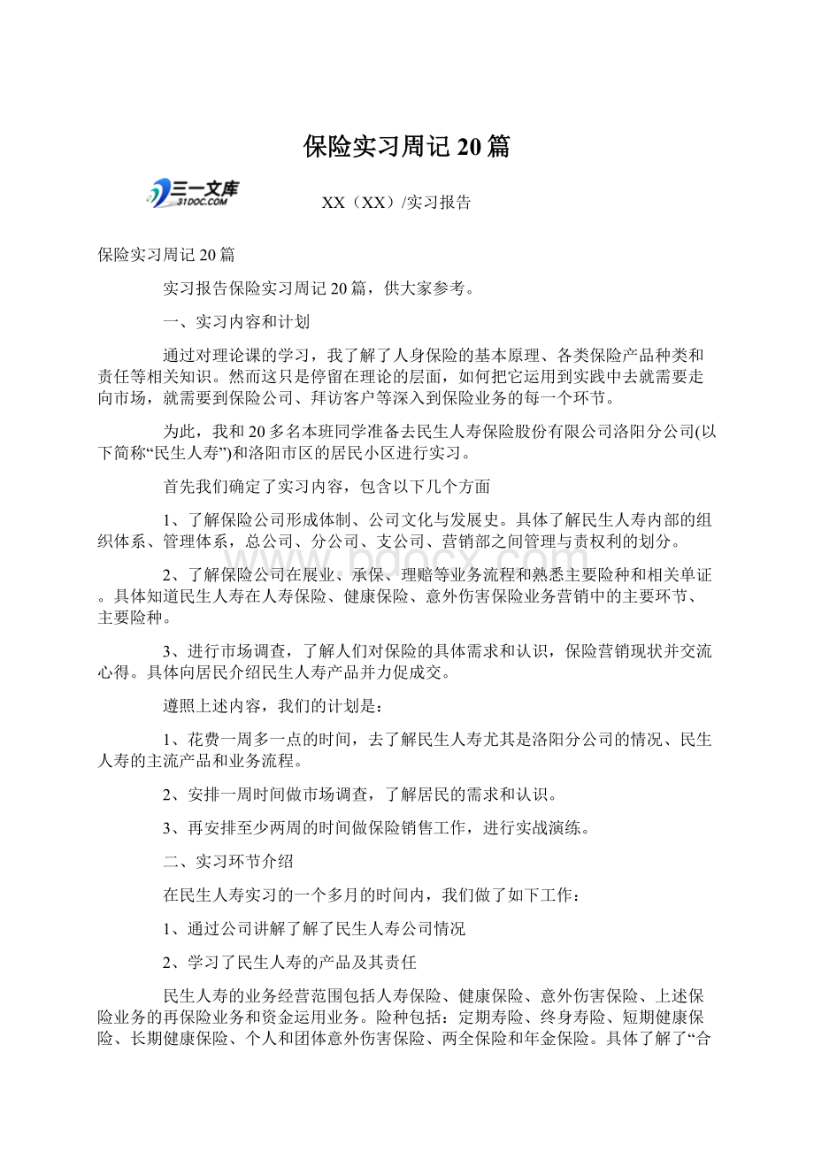 保险实习周记20篇Word格式.docx