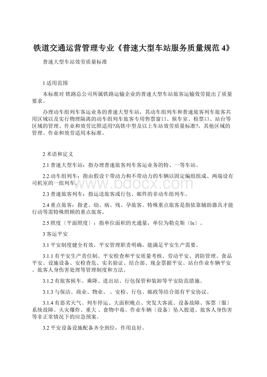 铁道交通运营管理专业《普速大型车站服务质量规范4》Word格式.docx