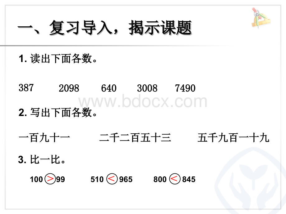 二年级下册数学例《以内数的大小比较》.ppt_第2页