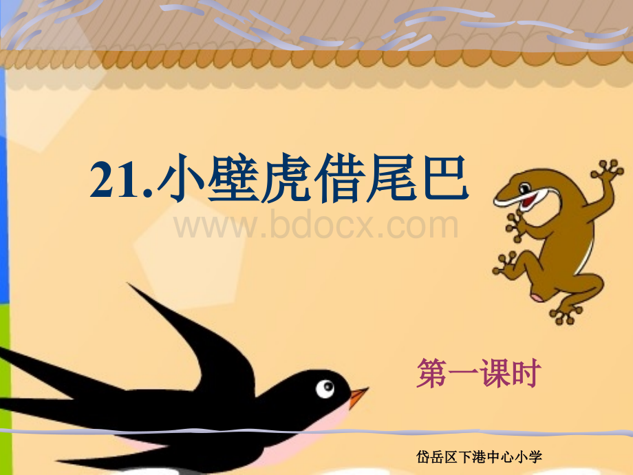 部编本一年级下语文ppt小壁虎借尾巴PPT格式课件下载.ppt_第1页