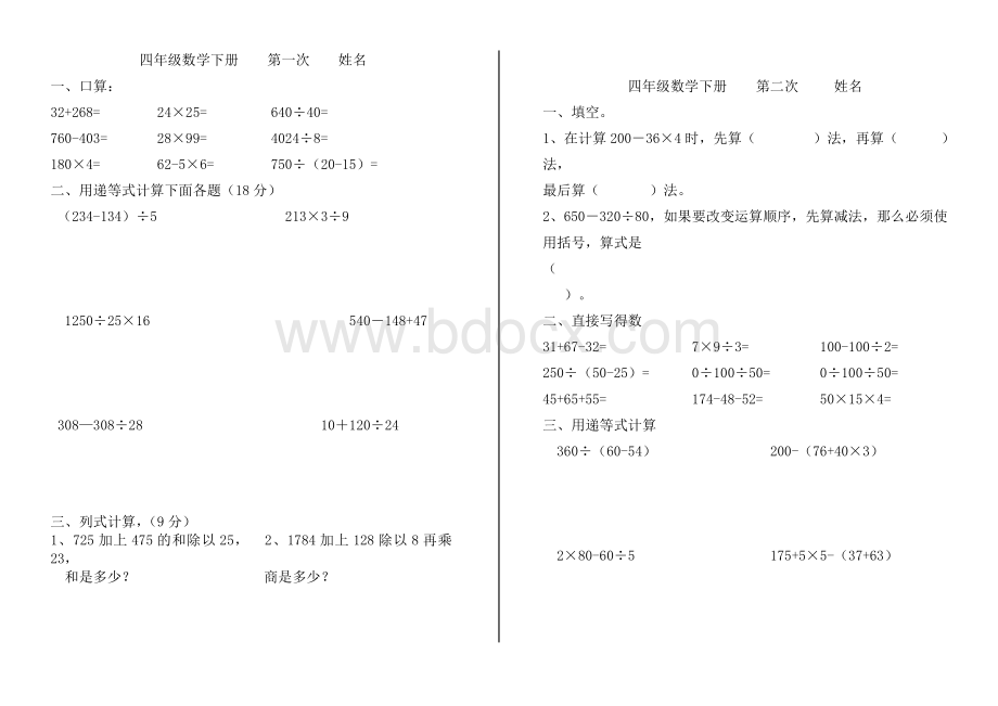 四年级数学下册后进生辅导.doc