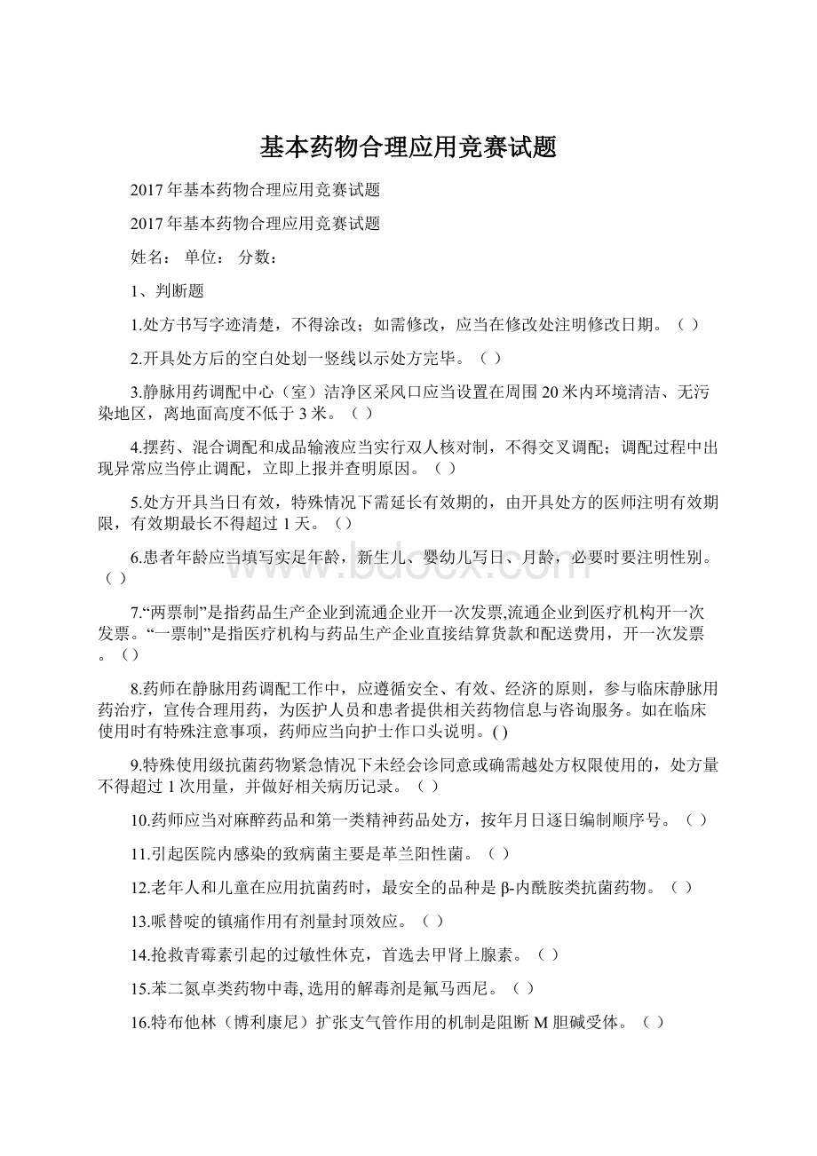 基本药物合理应用竞赛试题Word格式文档下载.docx_第1页