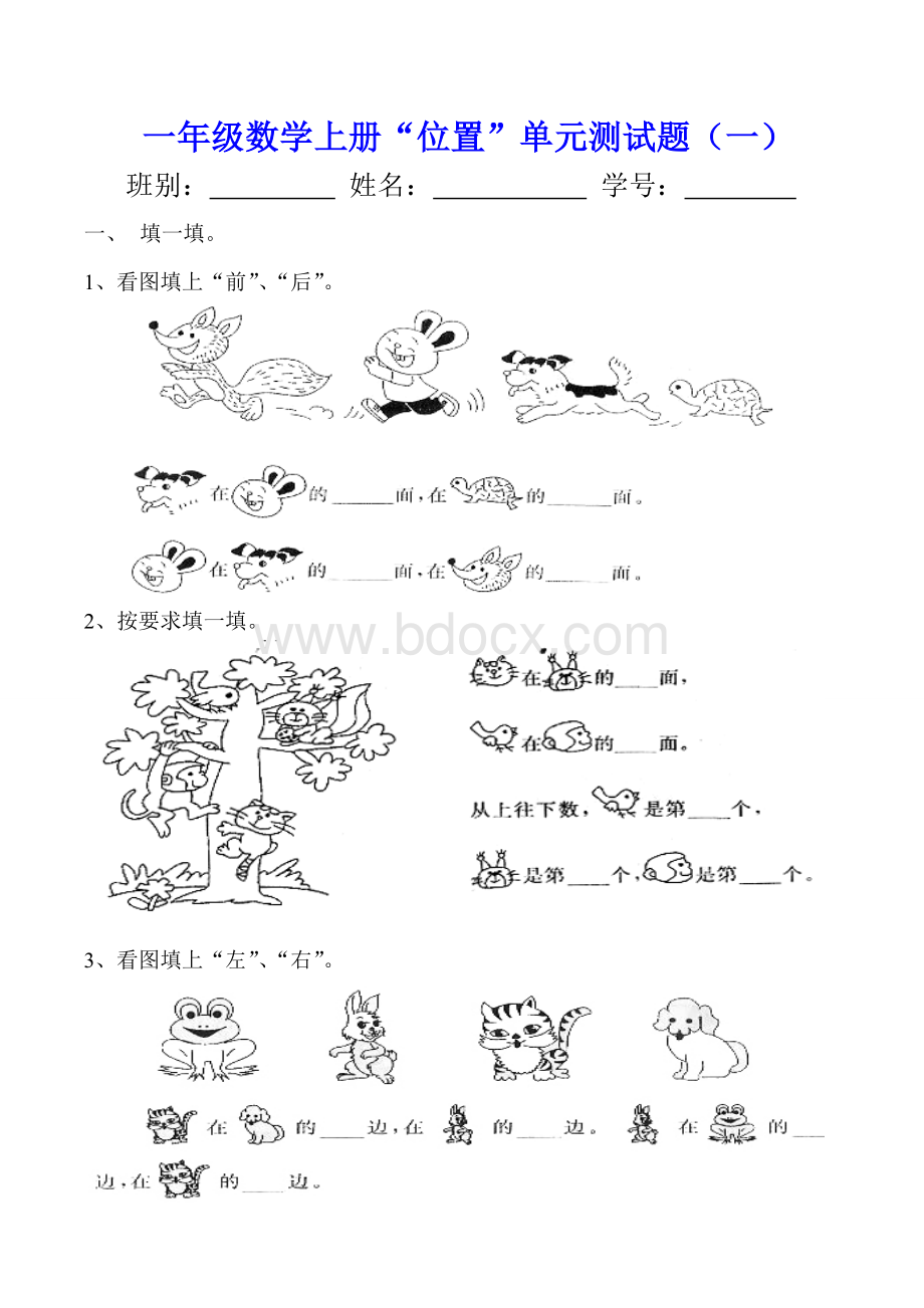 一年级数学《位置》单元测试题(一)Word格式.doc_第1页