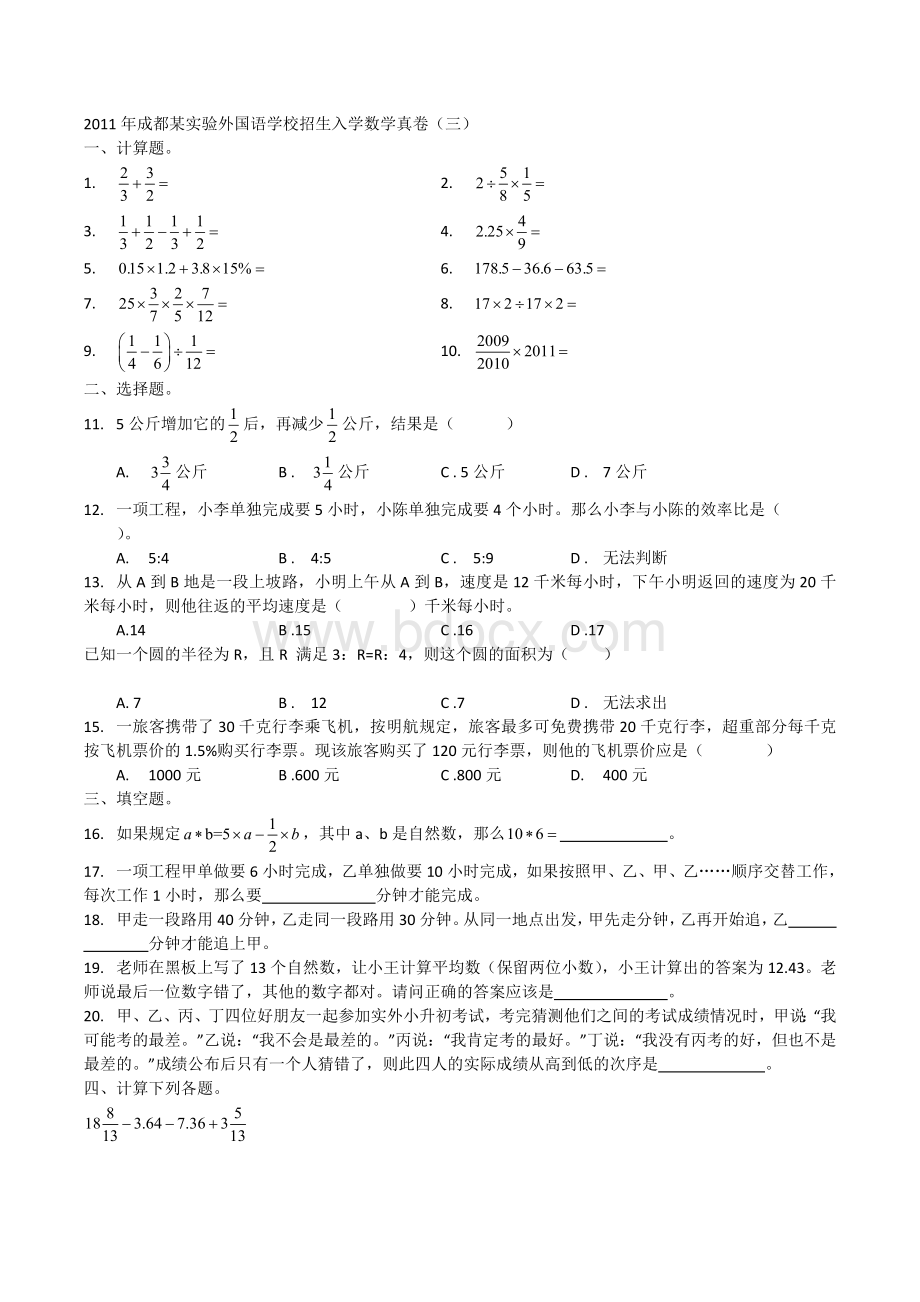 成都实验外国语学校招生入学数学真卷三.docx