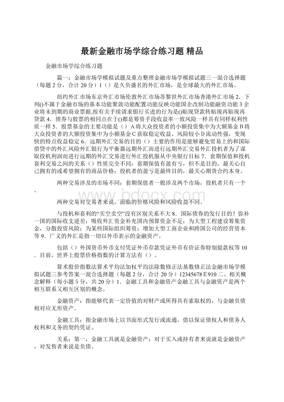 最新金融市场学综合练习题 精品.docx_第1页