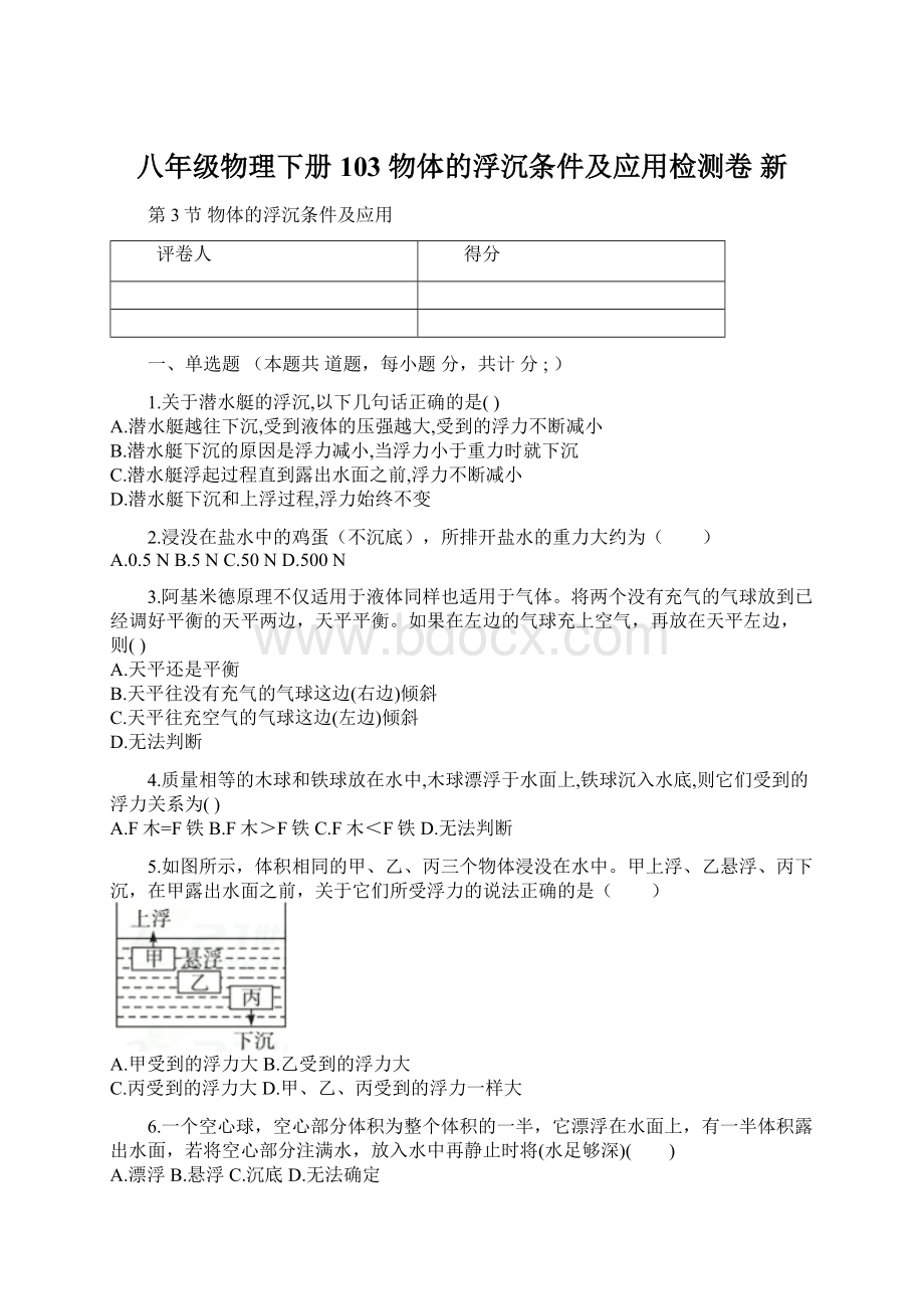 八年级物理下册 103 物体的浮沉条件及应用检测卷 新.docx_第1页