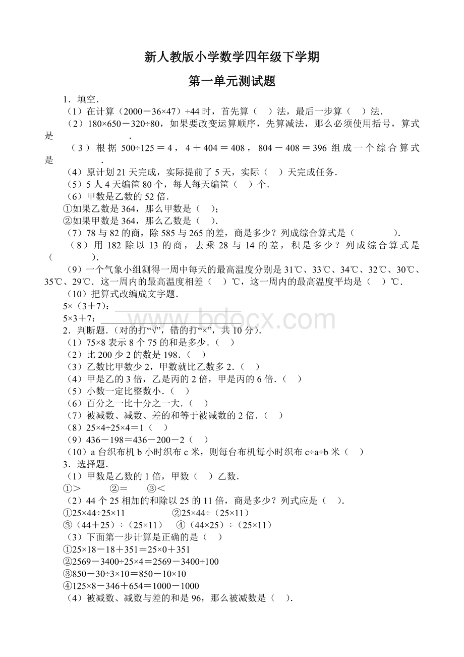 新人教版小学四年级下册数学各单元试题.doc_第1页