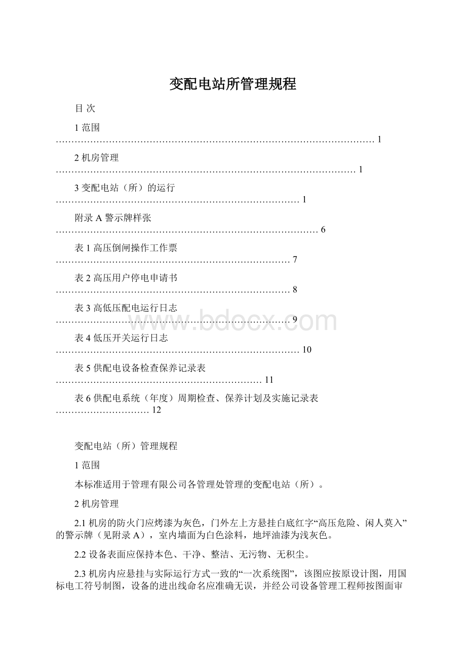 变配电站所管理规程Word格式.docx