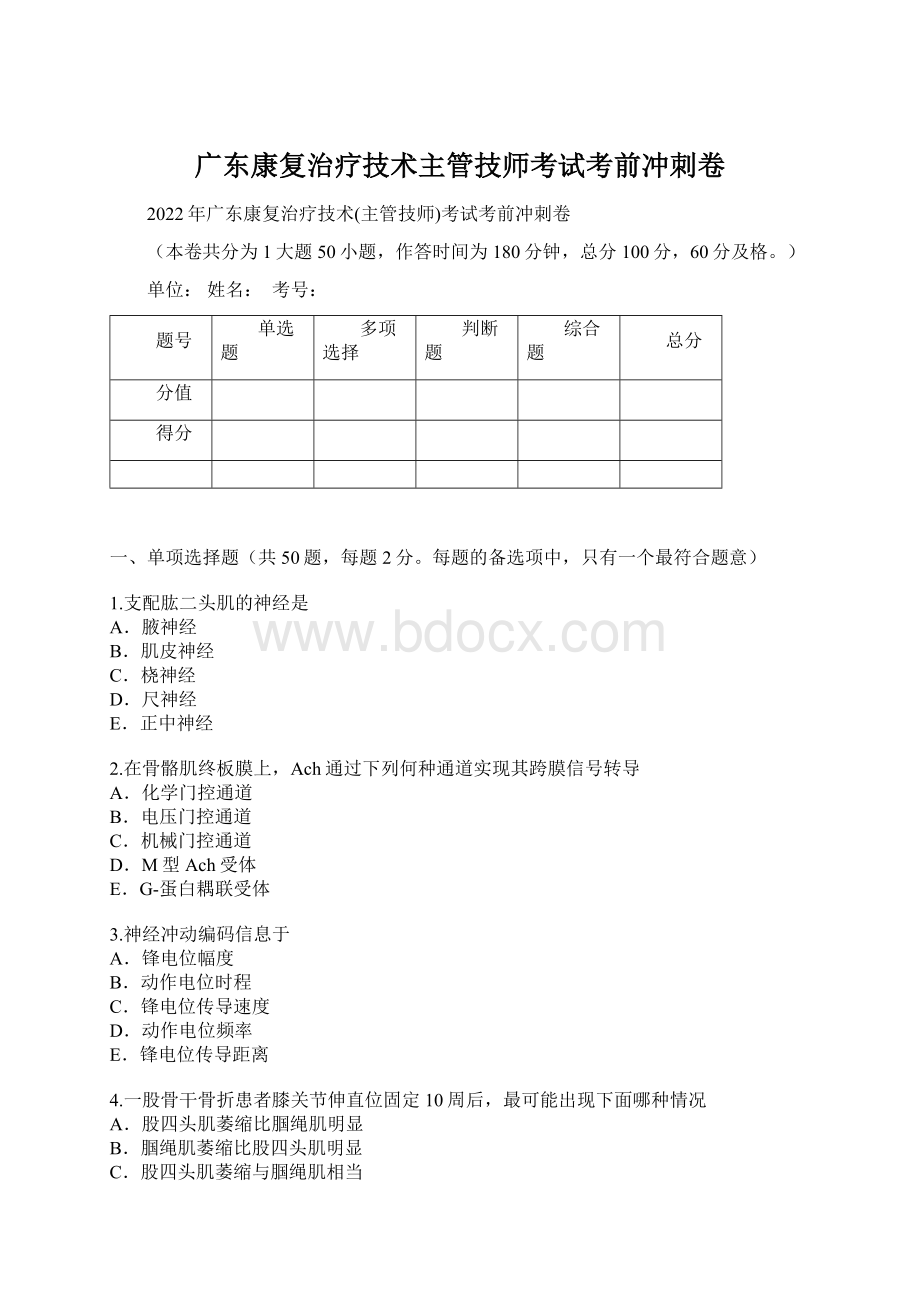 广东康复治疗技术主管技师考试考前冲刺卷.docx