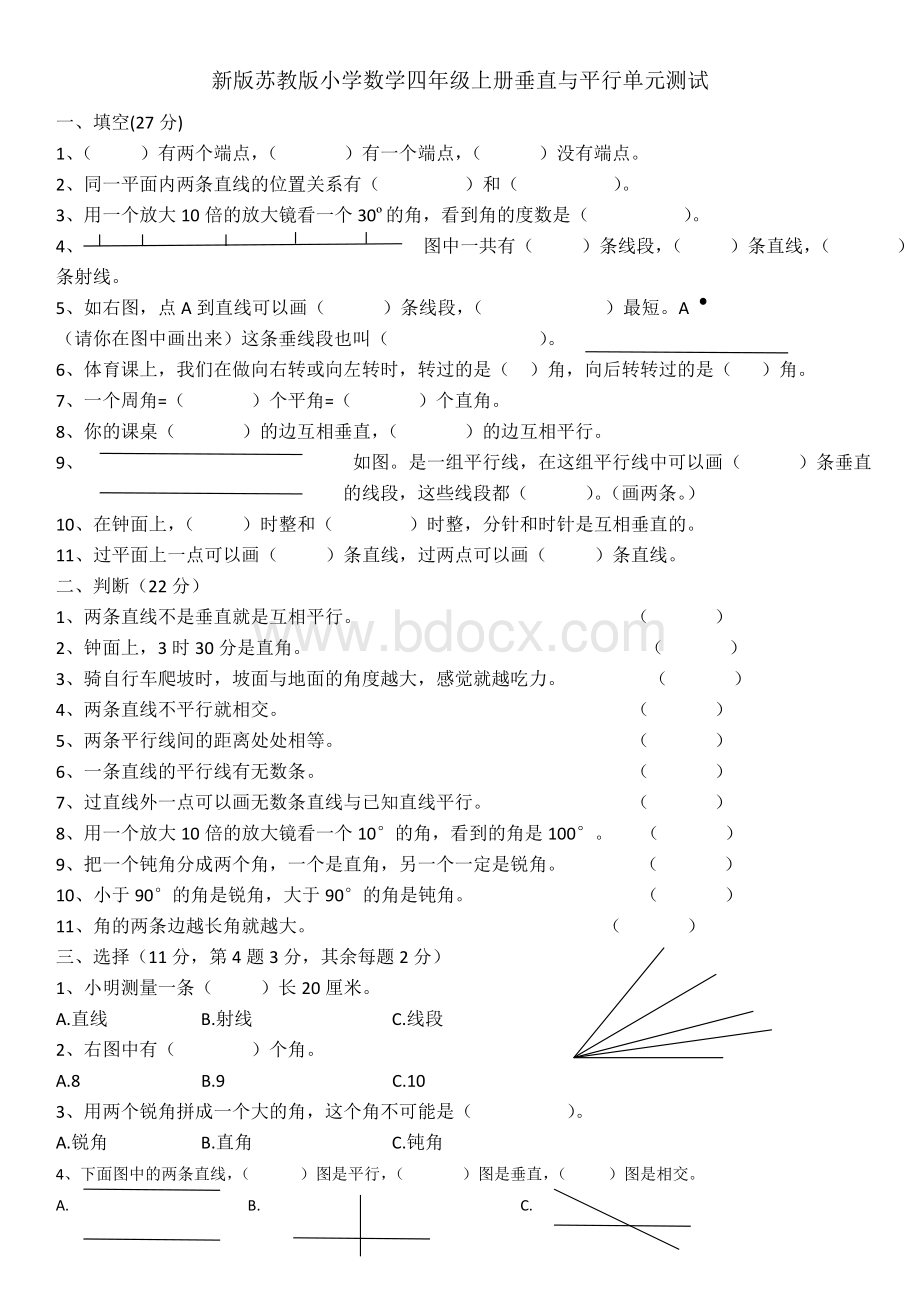 新版苏教版小学数学四年级上册垂直与平行单元测试Word文档下载推荐.doc_第1页