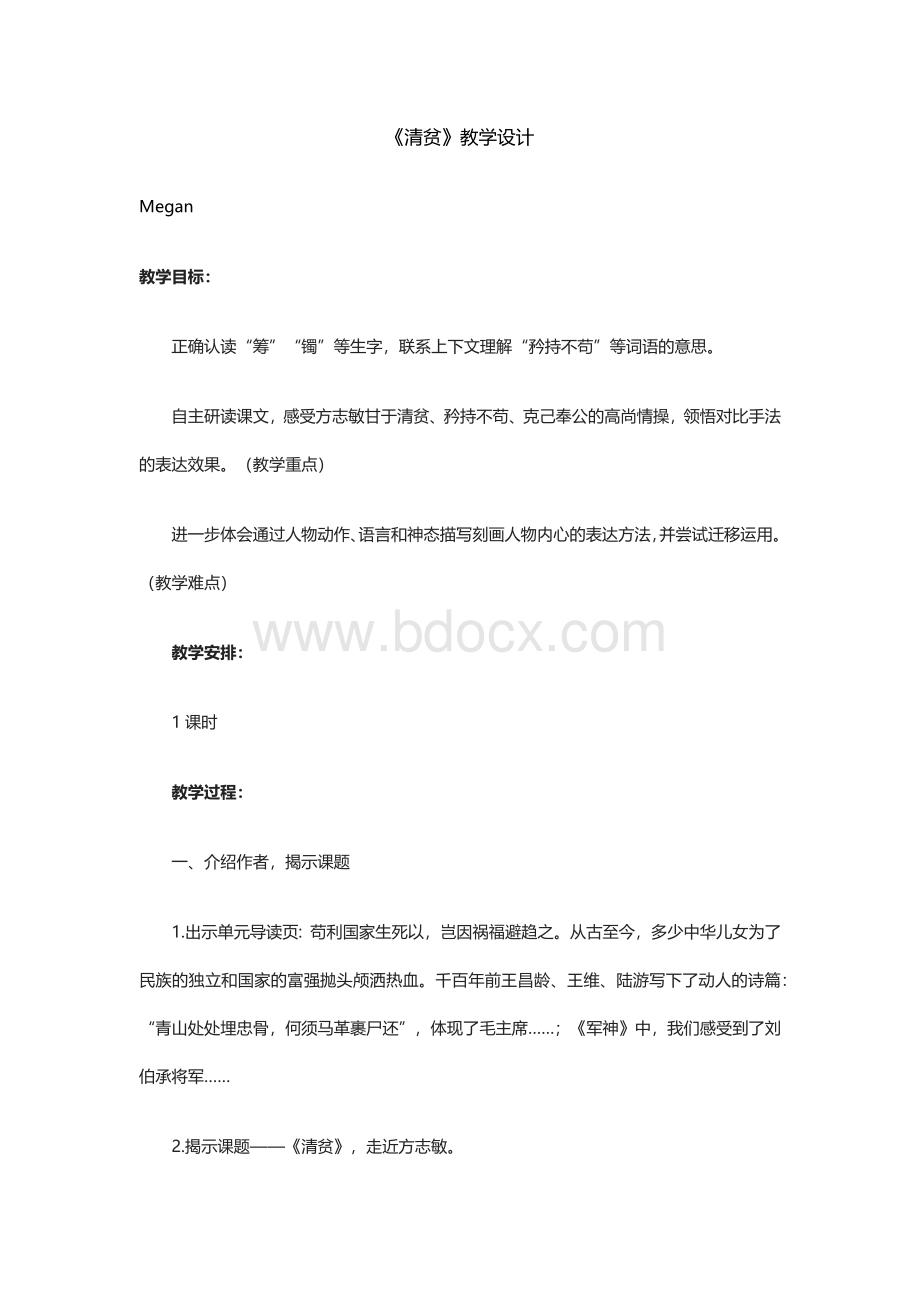 人教部编版小学语文五年级下册《清贫》优秀教学设计.docx