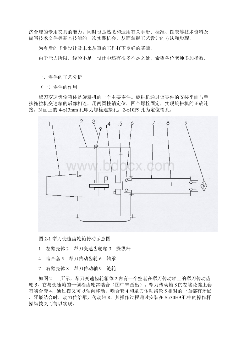 制造基础课程设计说明书 设计犁刀变速齿轮箱体的机械加工工艺规程及专用夹具文档格式.docx_第3页