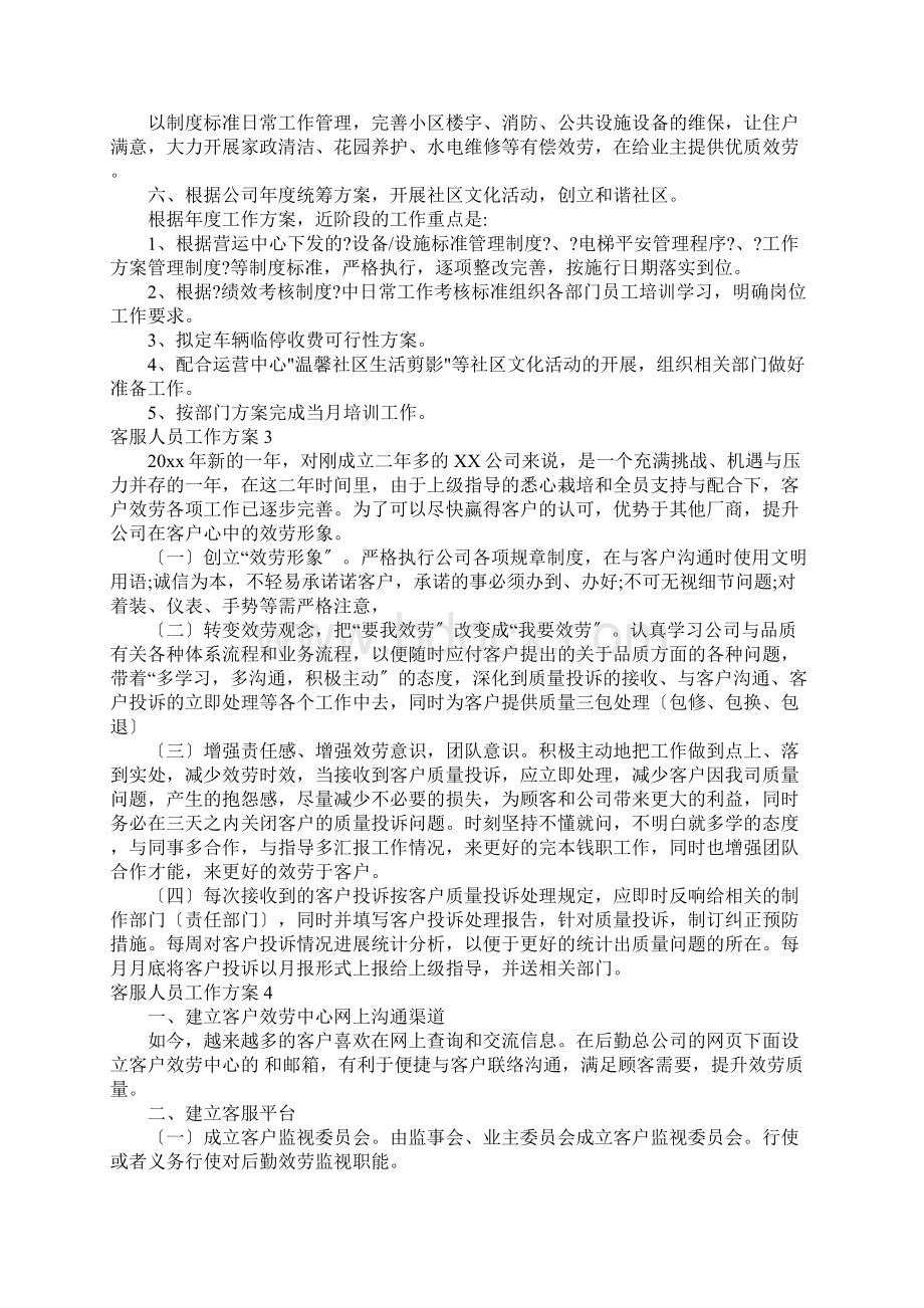 客服人员工作方案Word文档格式.docx_第2页