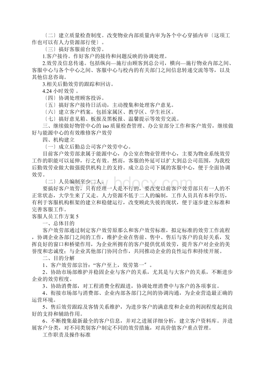 客服人员工作方案Word文档格式.docx_第3页