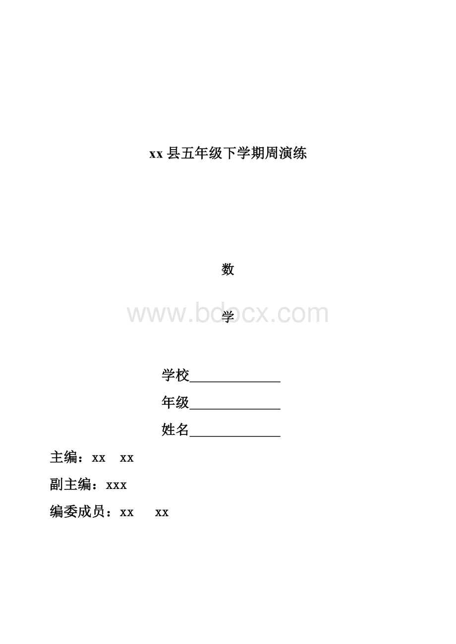 小学五年级数学下册周周练及答案全册Word文档格式.doc_第1页