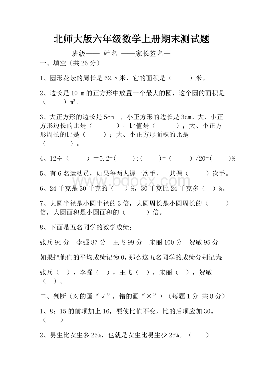 北师大版小学六年级数学上册期末试卷和答案.doc