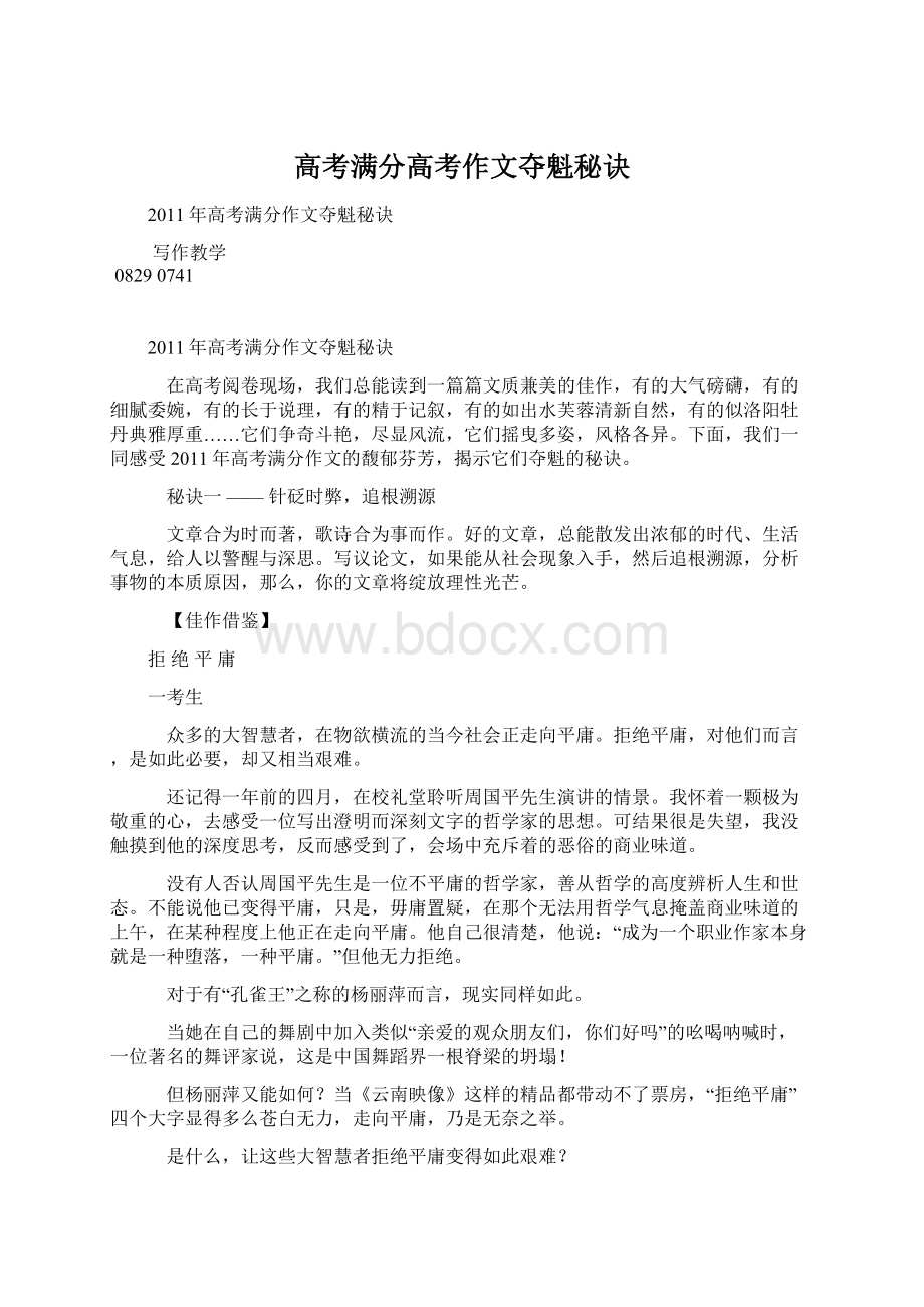 高考满分高考作文夺魁秘诀Word文档格式.docx