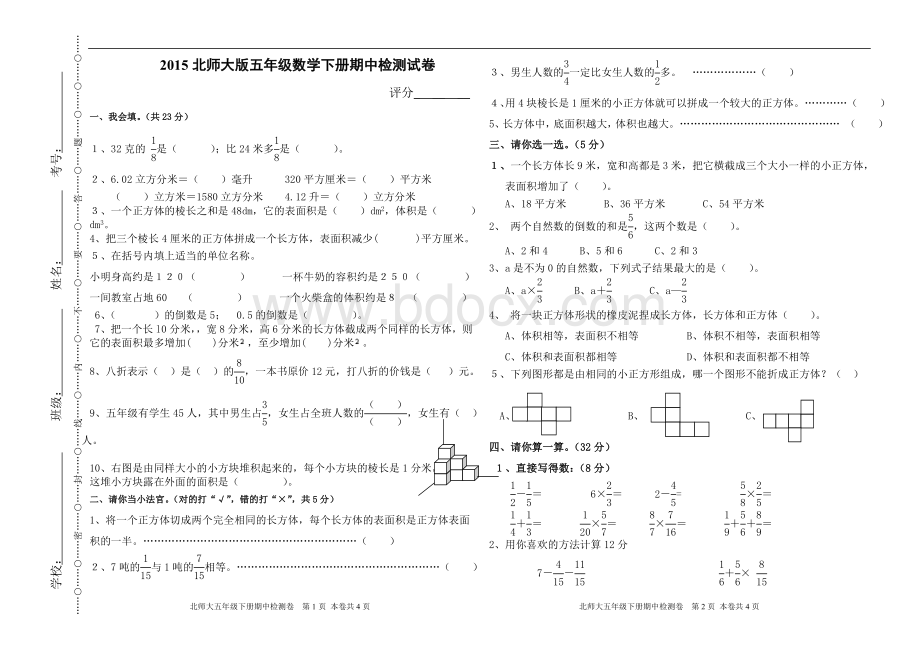 北师大版五年级下册数学期中测试卷.doc