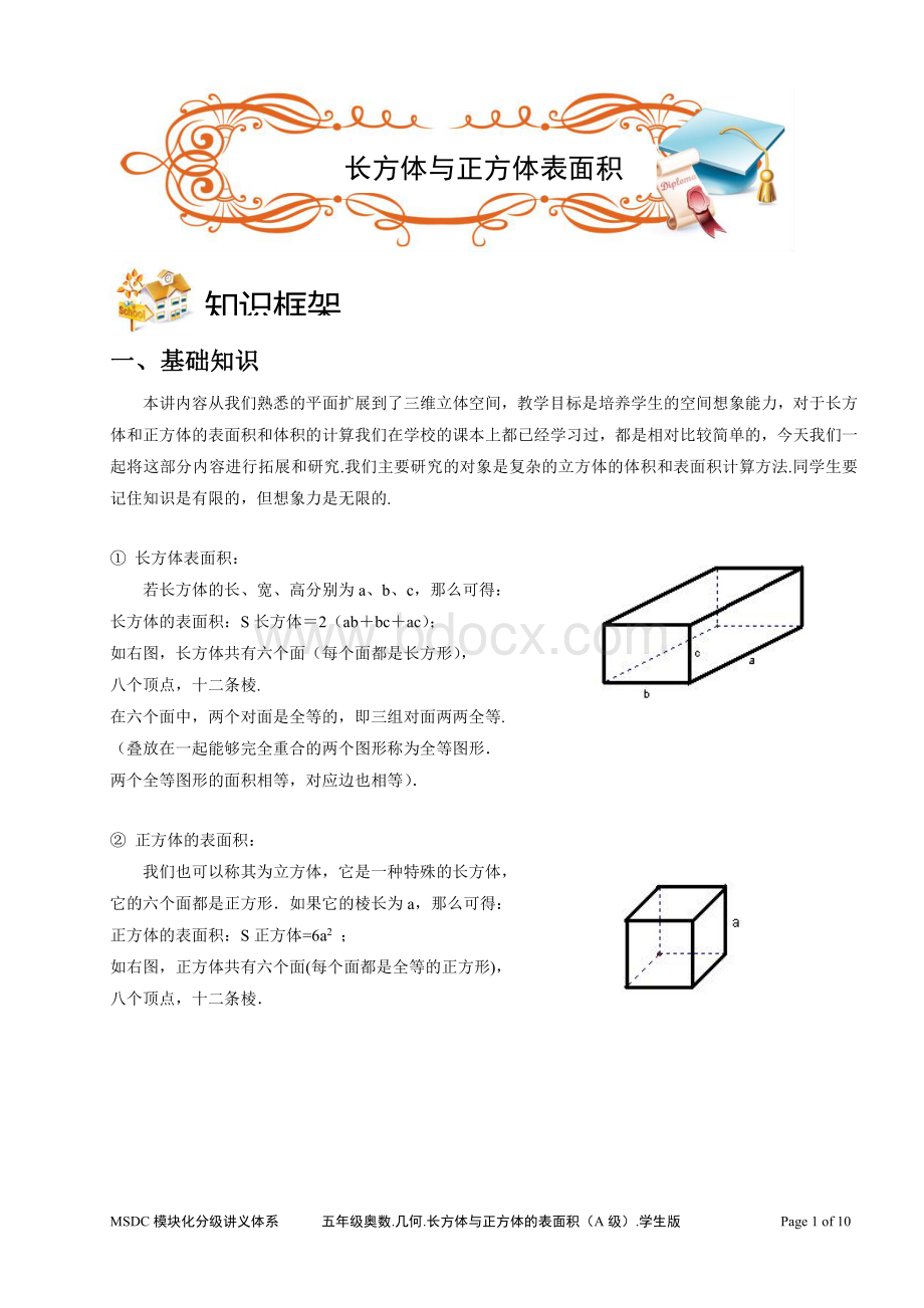 五年级奥数几何正方体与长方体表面积A级学生版.pdf