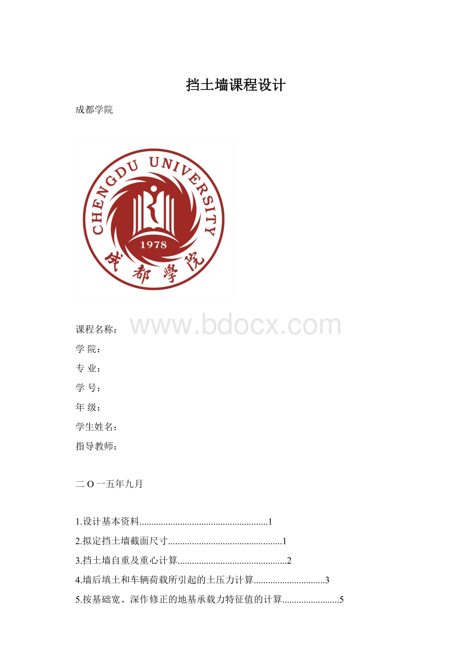 挡土墙课程设计Word格式文档下载.docx