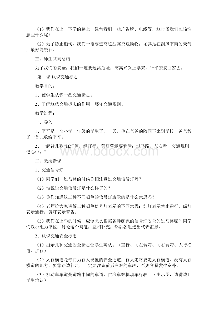 小学一年级上册安全教育教案Word格式文档下载.docx_第2页