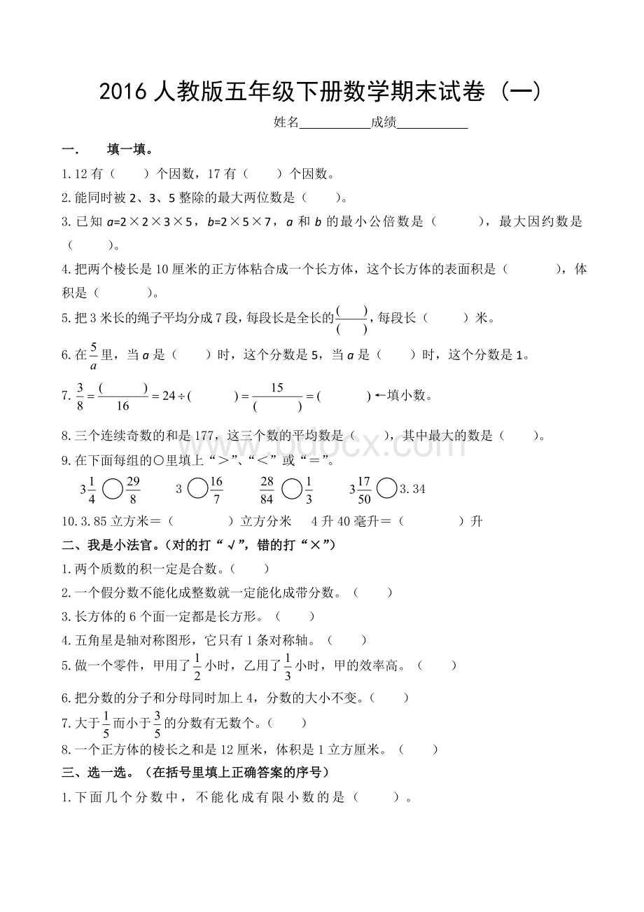 人教版五年级下册数学期末试卷及答案Word文档格式.doc_第1页