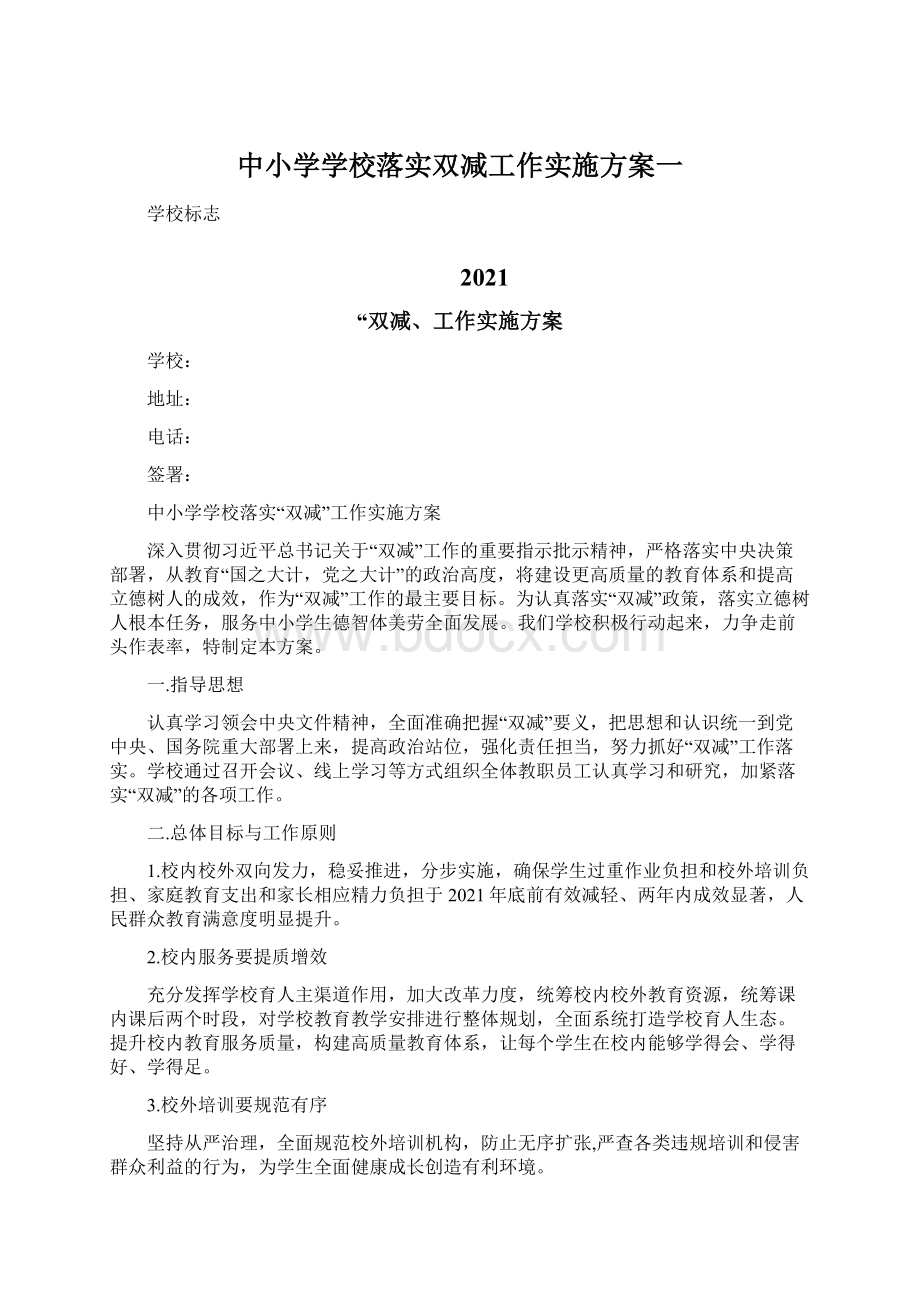 中小学学校落实双减工作实施方案一.docx_第1页