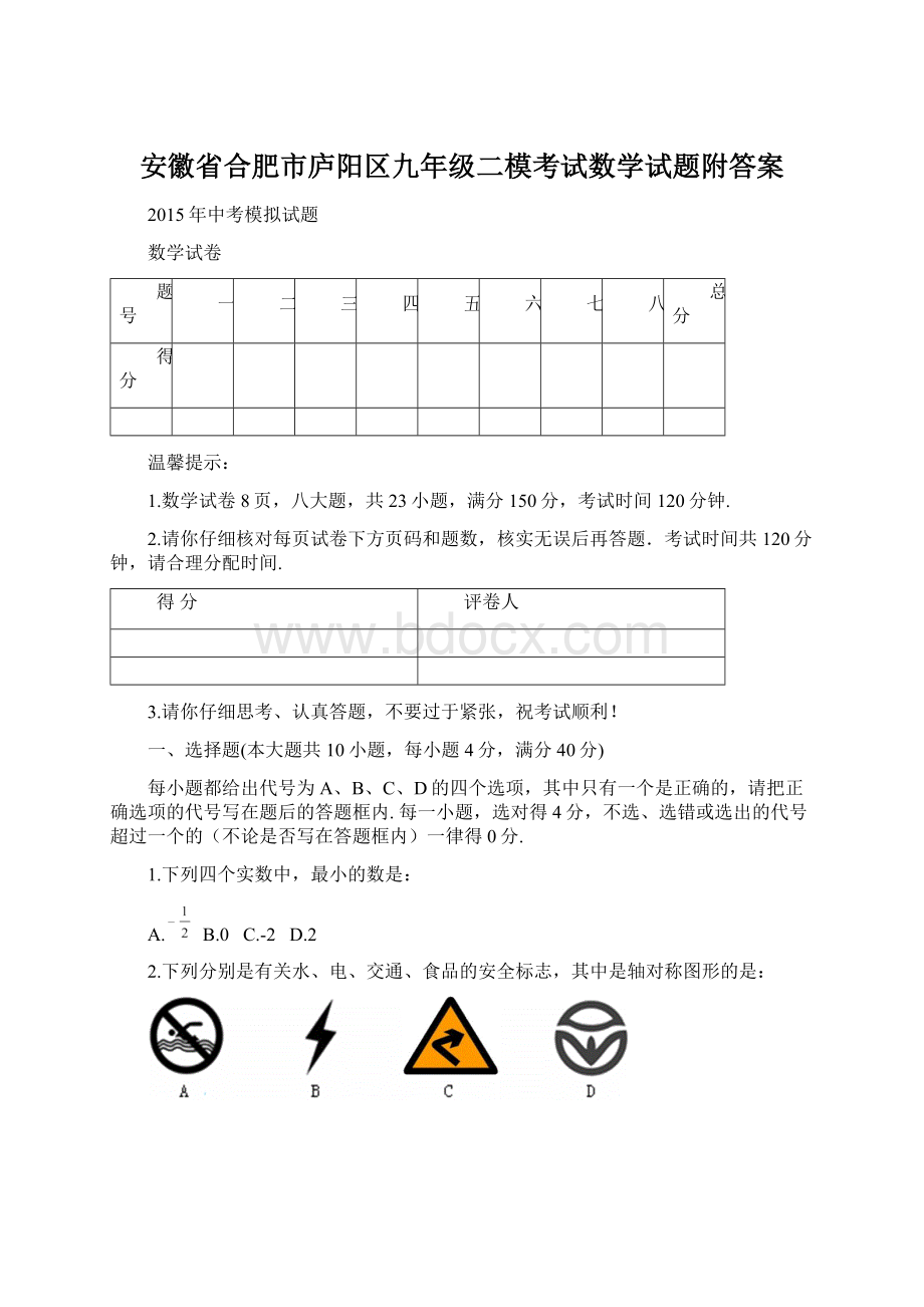 安徽省合肥市庐阳区九年级二模考试数学试题附答案Word文件下载.docx_第1页