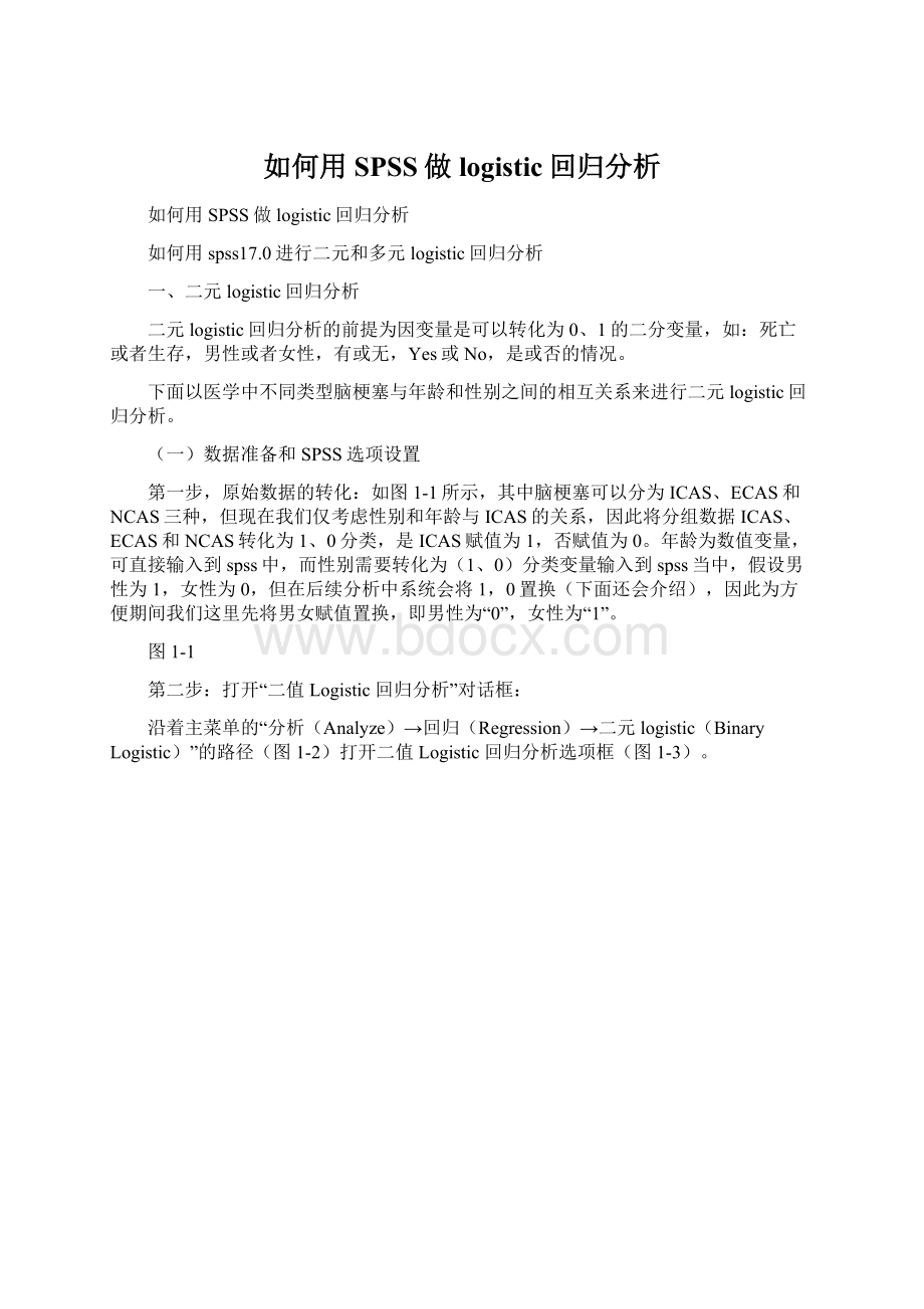 如何用SPSS做logistic回归分析.docx