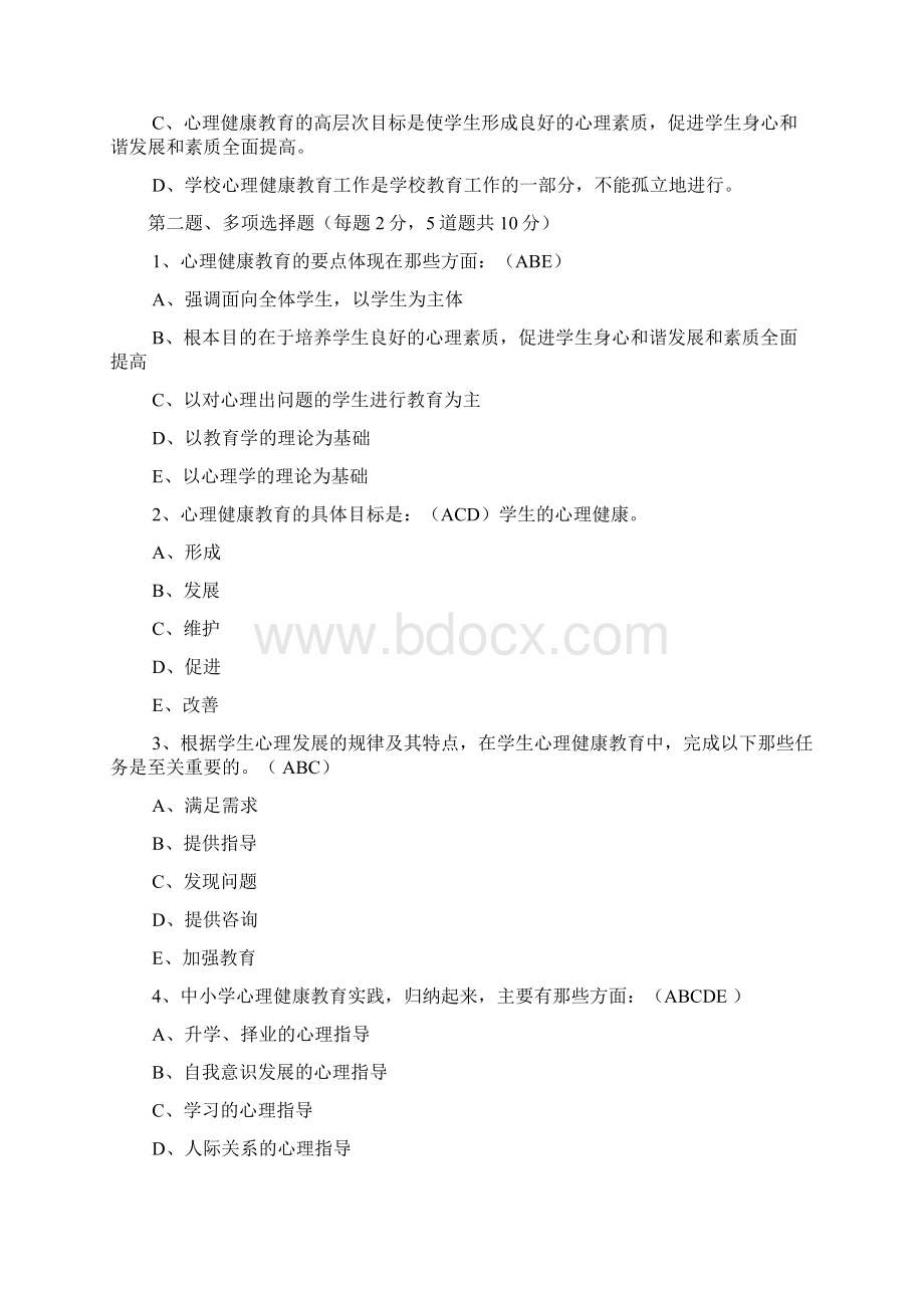 心理健康教育课在线测试题库知识讲解.docx_第2页