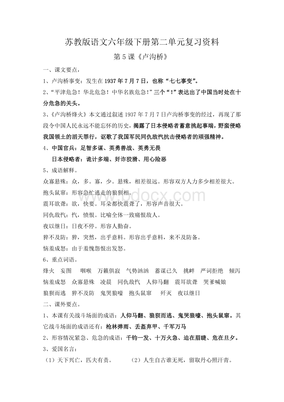 苏教版语文六年级下册第二单元复习资料Word文档下载推荐.docx_第1页