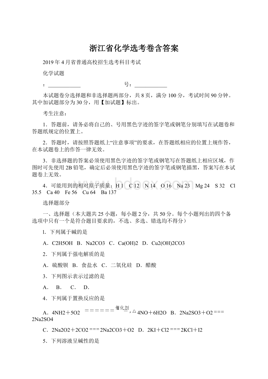 浙江省化学选考卷含答案.docx