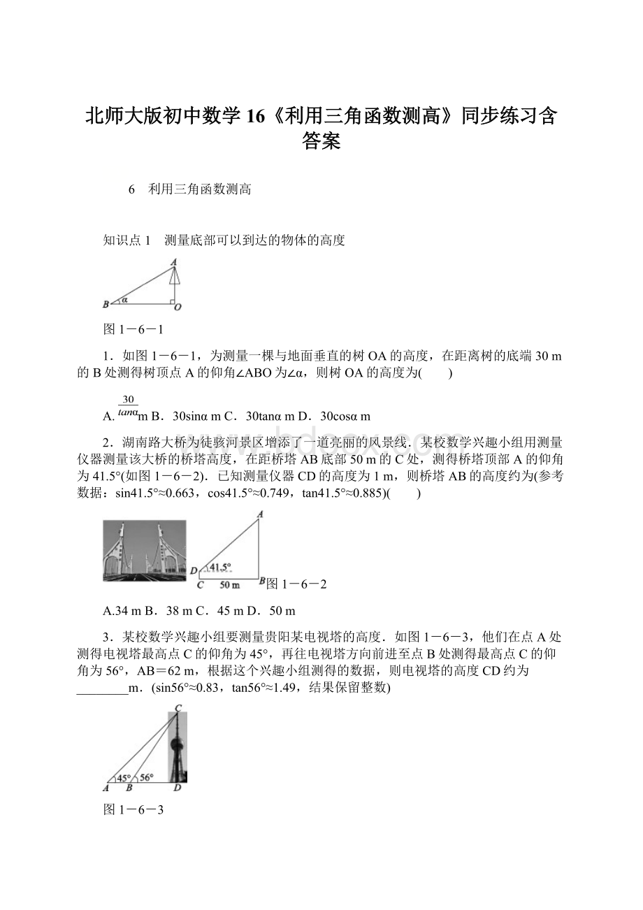 北师大版初中数学16《利用三角函数测高》同步练习含答案.docx