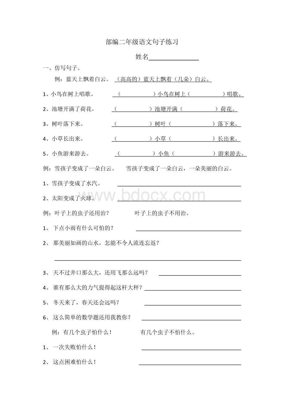 部编二年级语文句子练习Word文档下载推荐.docx_第1页