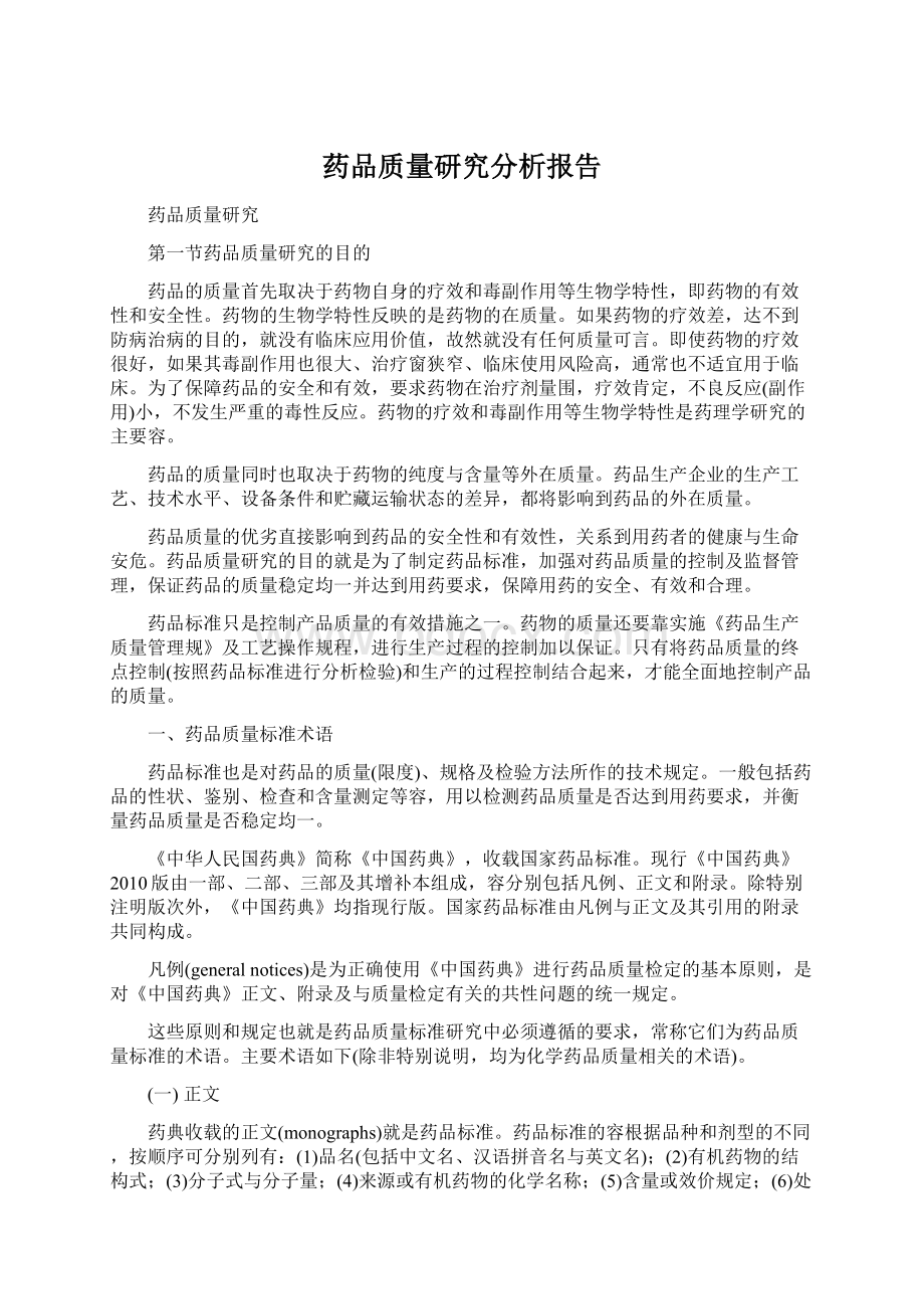 药品质量研究分析报告Word文档格式.docx