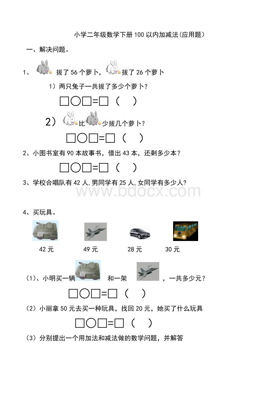 小学二年级数学上册100以内加减法应用题.doc_第1页